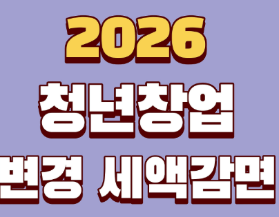 청년창업 세액감면