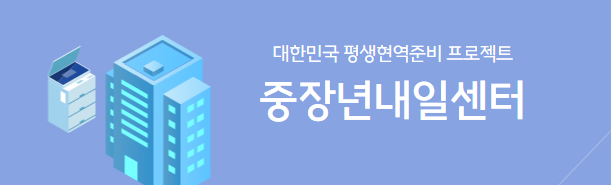 중장년 내일센터