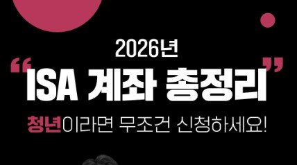 청년 ISA 계좌 절세 혜택 가이드