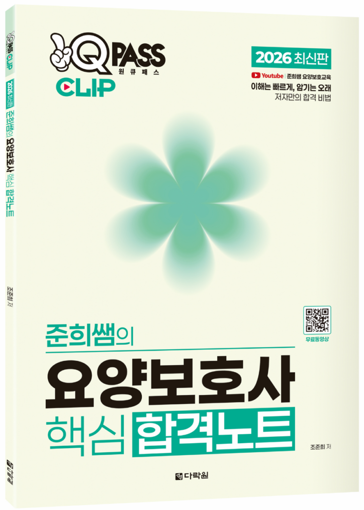 요양보호사 요점정리 교재