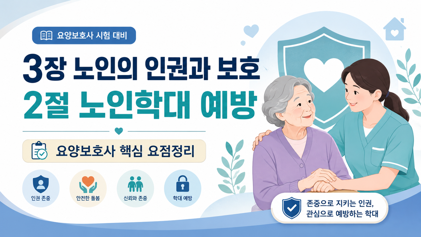 요양보호사 핵심 요점정리 3장｜노인의 인권과 보호 2절 노인학대 예방