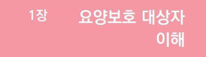 요양보호사 시험 요점정리 1장 요양보호 대상자 이해