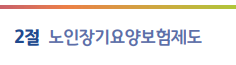 요양보호사 노인장기요양보험제도 핵심정리