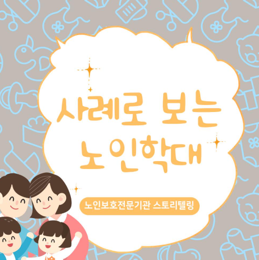 요양보호사 노인학대 요점정리