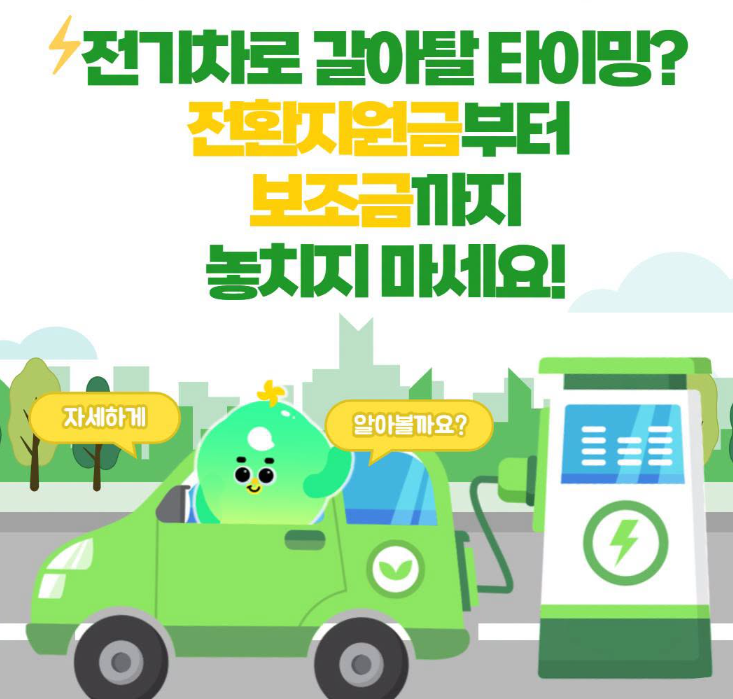 2026 서울시 테슬라 전기차 보조금 및 전환지원금 안내