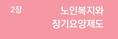 요양보호사 시험 요점정리 2장